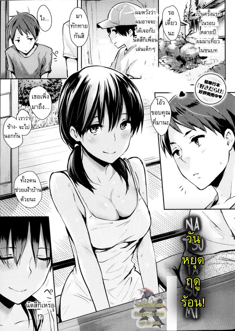 วันหยุดฤดูร้อน [NaPaTa] Natsuyasumi