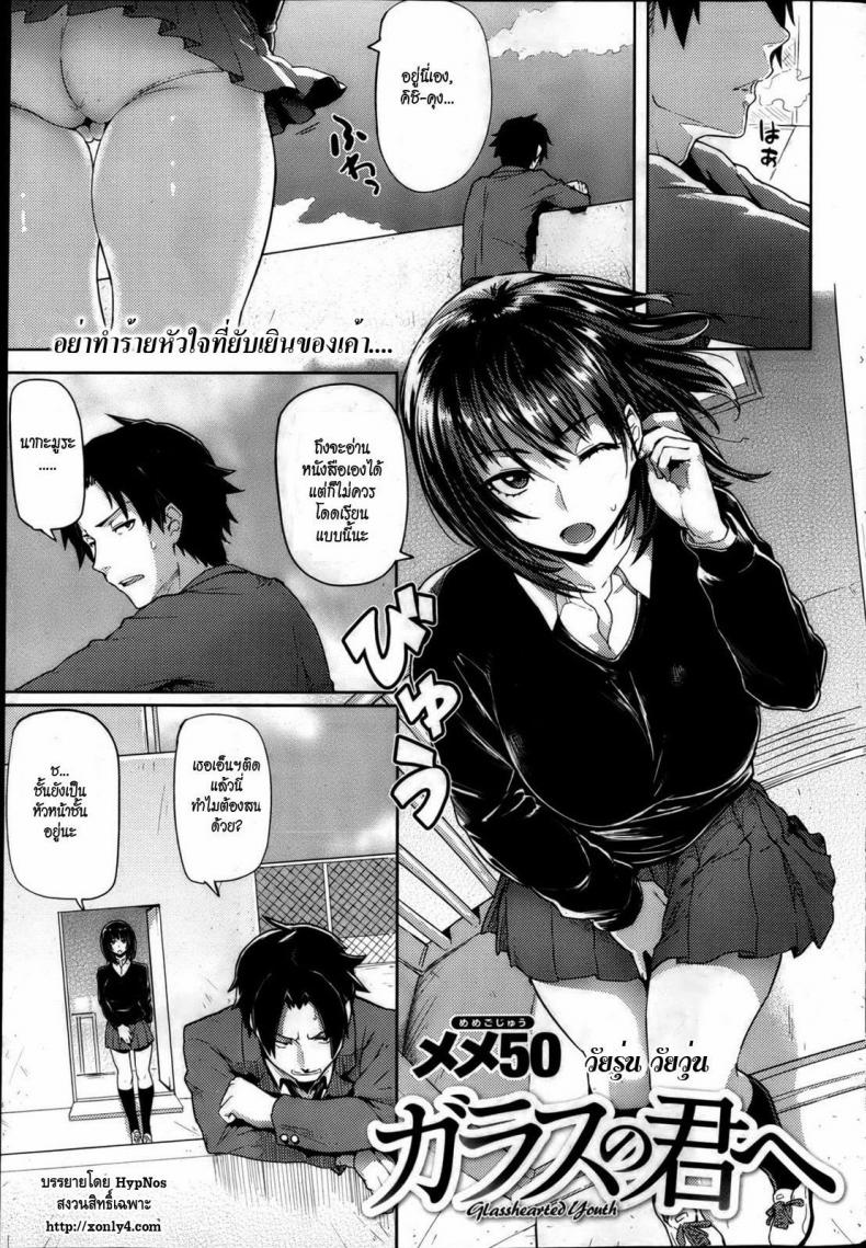 วัยรุ่น วัยวุ่น [Meme50] Glass no Kimi e | Glasshearted Youth (COMIC Shitsurakuten 2013-04)