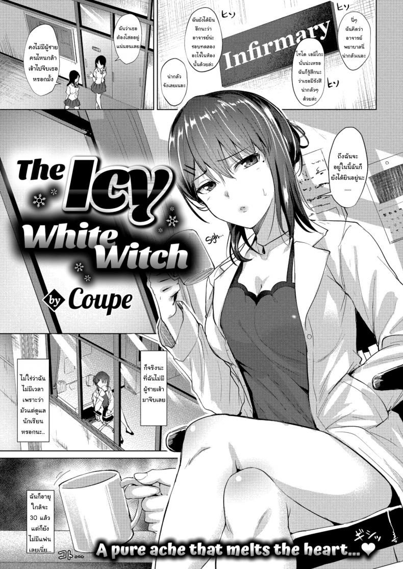 วิธีละลายหัวใจของราชินีน้ำแข็ง [Coupe] The Icy White Witch