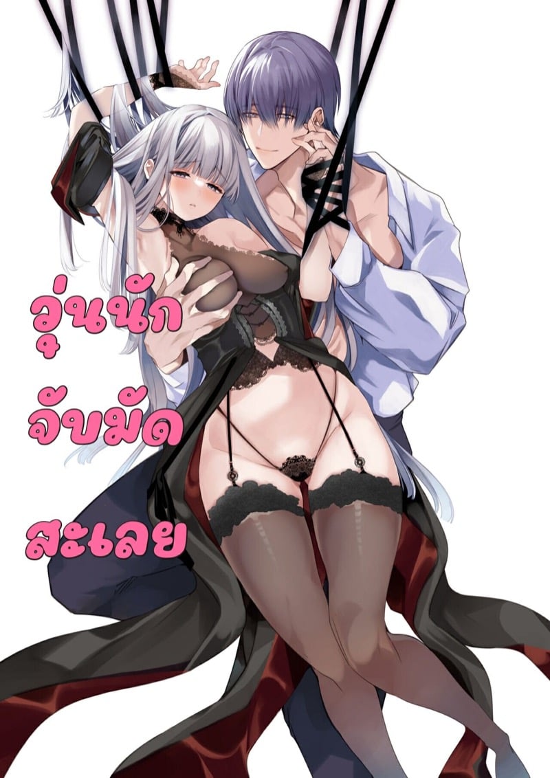 วุ่นนักจับมัดสะเลย