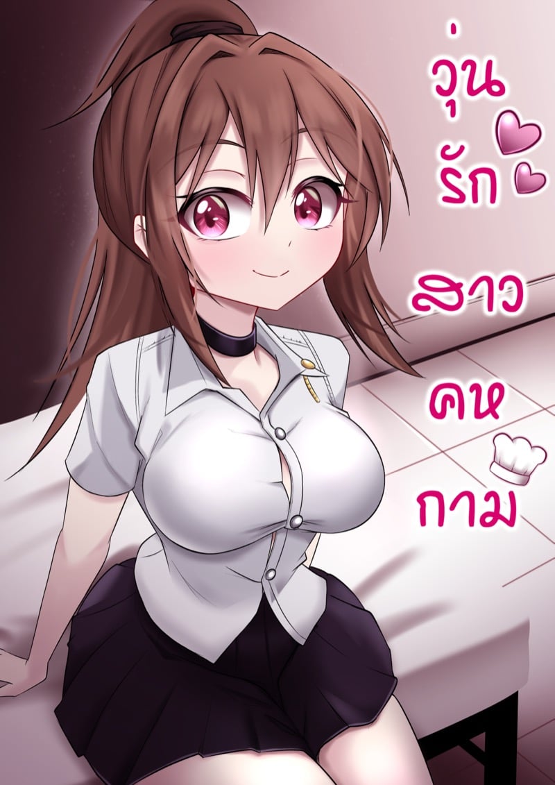 วุ่นรักสาวคหกาม