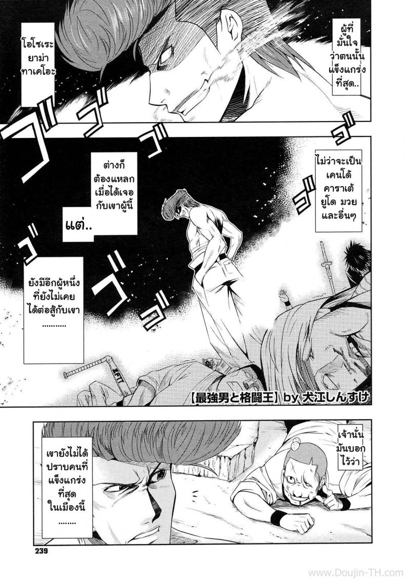 ศึกชิงจ้าวยุทธภพ [Inue Shinsuke] Saikyou Otoko to Kakutou Ou | The Strongest Man vs. The King of Fighting (COMIC Megastore 2009-09)