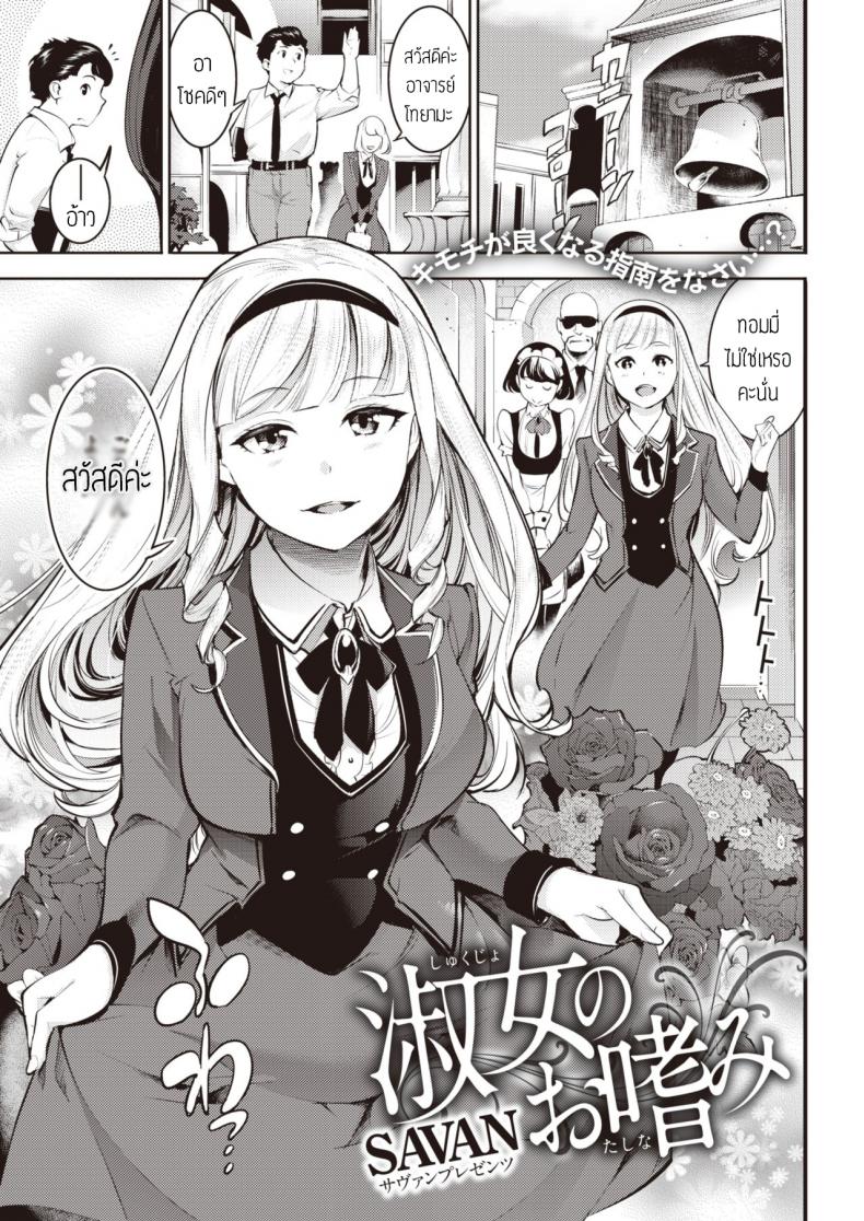 สอนรักให้คุณหนู [SAVAN] Shukujo no Otashinami แปล