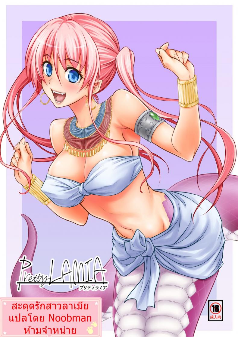 สะดุดรักสาวลาเมีย [Hibi Rakuraku (Aoki Kanji)] Pretty Lamia
