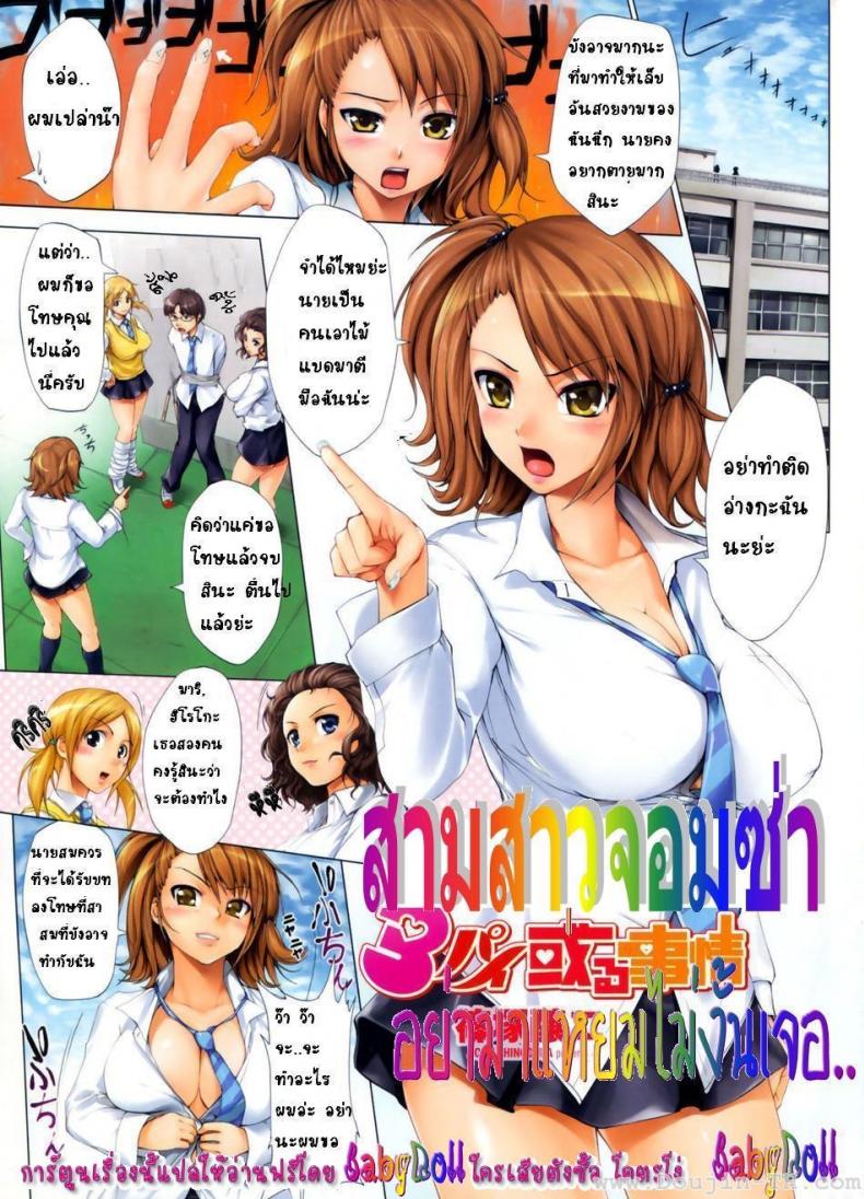 สามสาวจอมซ่า อย่ามาแหยมไม่งั้นเจอ [Jyouji Shinozuka] 3 Pai Aru Jijou