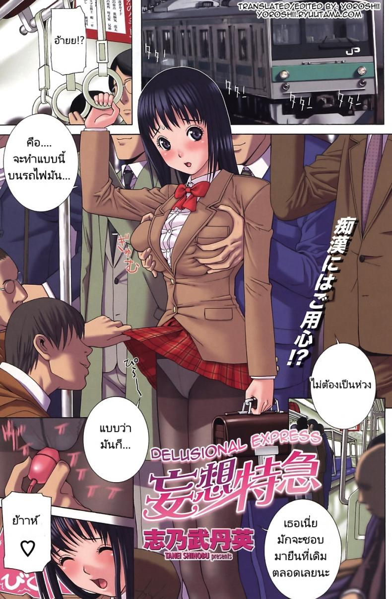สาวคนเดียวบนรถไฟ [Shinobu Tanei] Mousou Tokkyuu | Delusional Express