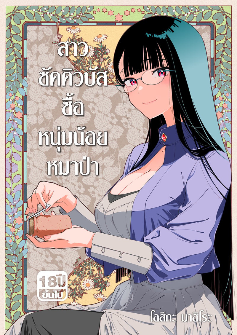 สาวซัคคิวบัสซื้อหนุ่มน้อยหมาป่า