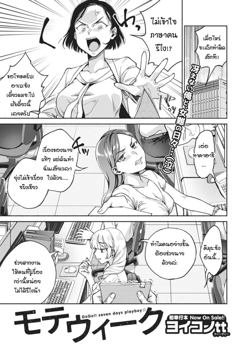 สาวดมตอม เนื้อหอมแค่ 7 วัน [yoikono tt] GoGo!! Seven days playboy