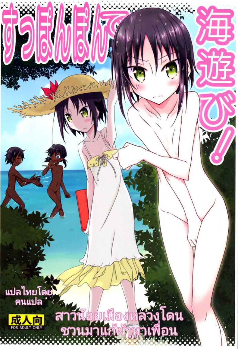 สาวน้อยเมืองหลวงโดนชวนมาแก้ผ้าหาเพื่อน [Nihon Dandy (Matsuno Susumu)] Supponpon de Umi Asobi! | Playing At The Beach Stark Naked!