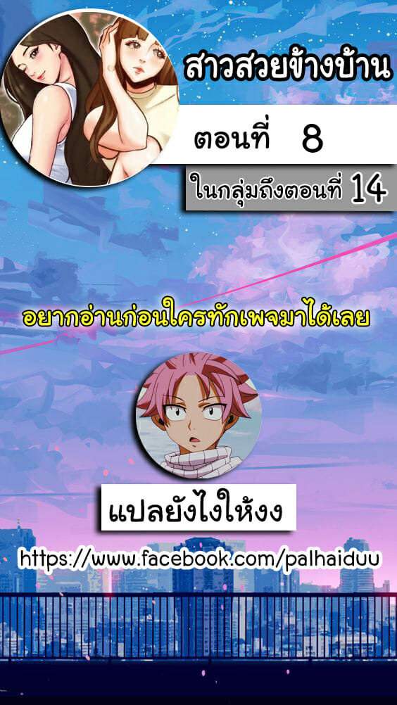สาวสวยข้างบ้าน 8