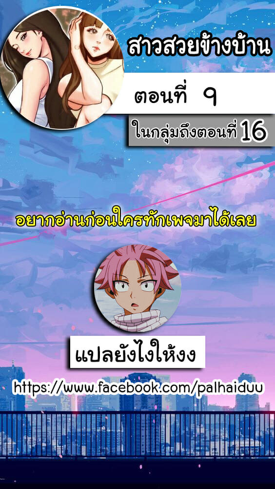 สาวสวยข้างบ้าน 9