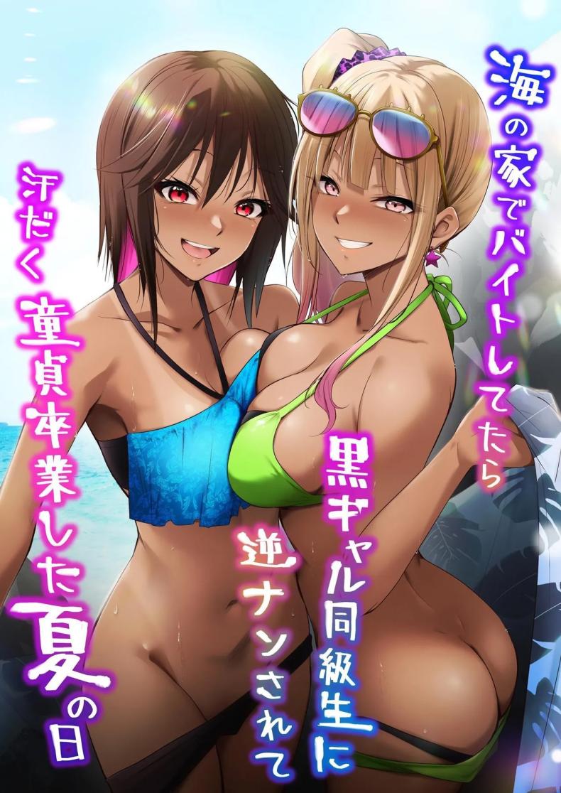 สาวสุดฮอตชวนมีหรือจะพลาด [HELLTER SKELTER (kaiga)] Umi no Ie de Baito shitetara Kuro Gyaru Doukyuusei ni Gyaku Nan sarete Asedaku Doutei Sotsugyou shita Natsu no Hi