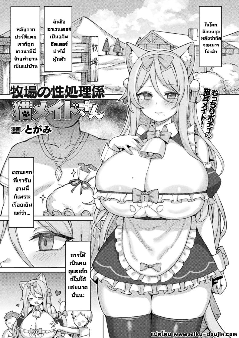 สาวเมดแมวประจำฟาร์ม [Togami] Bokujou no Seishori-gakiri Neko Maid-san Cat Maid Taking Care of Sexual Needs at the Ranch (COMIC Unreal 2024-08 Vol 110)