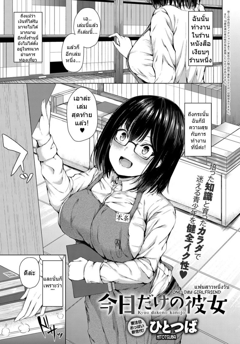 สาวแว่นจงเจริญ [Hitotsuba] Kyou dakeno kanojo  One-Day Girlfriend