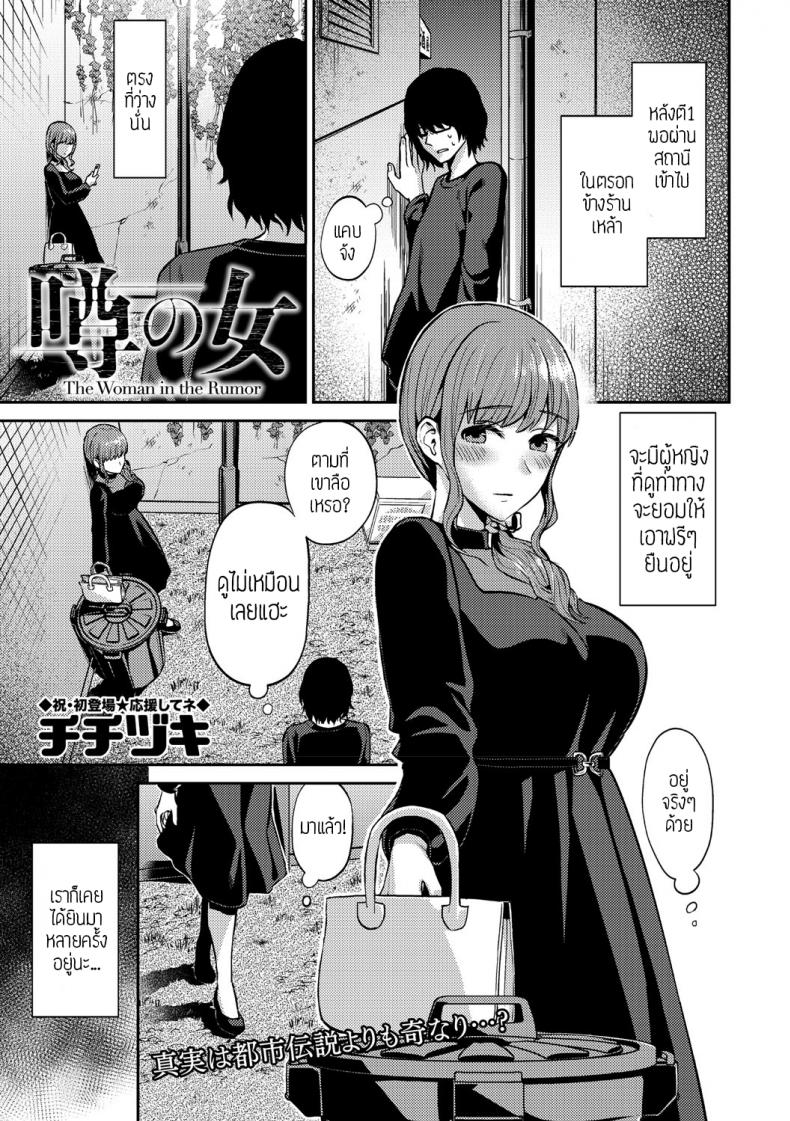 สาวในข่าวลือ [Titiduki] Uwasa no Onna แปล