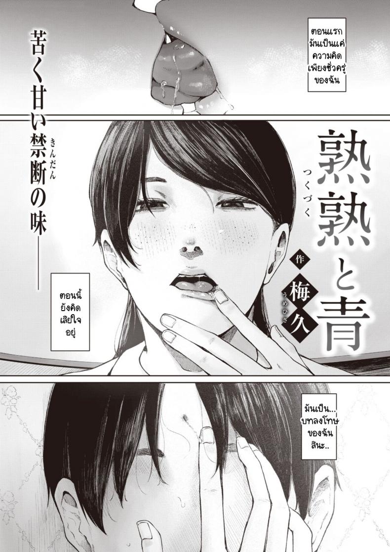 สิ่งที่ยังนึกออก [Umehisa] tsukuzuku to ao