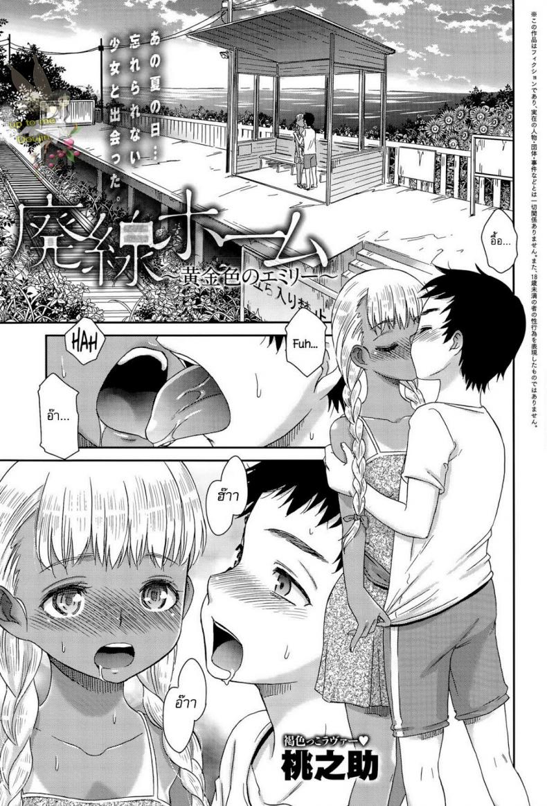 สื่อใจด้วยภาษากาย [Momonosuke] Haisen Home ~Kogane-iro no Emily~