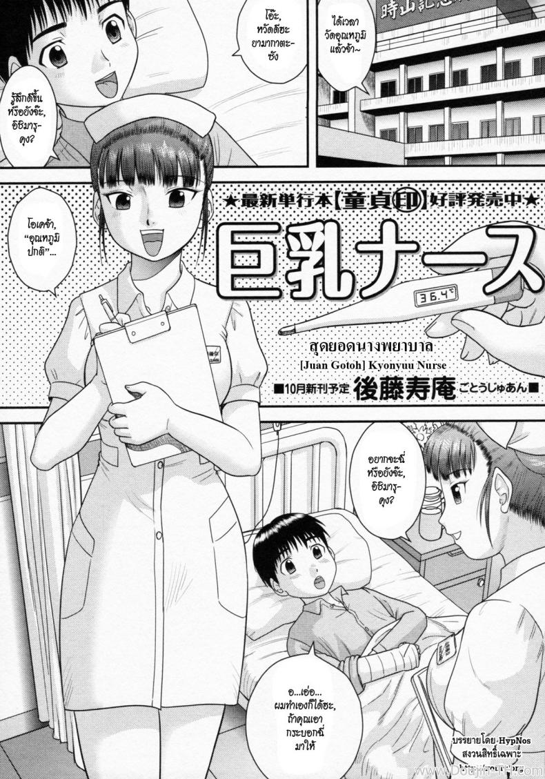 สุดยอดนางพยาบาล [Juan Gotoh] Kyonyuu Nurse | Nice Rack Nurse (COMIC Masyo 2011-10)