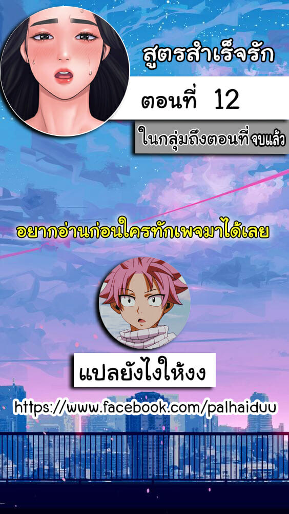 สูตรสำเร็จรัก 12