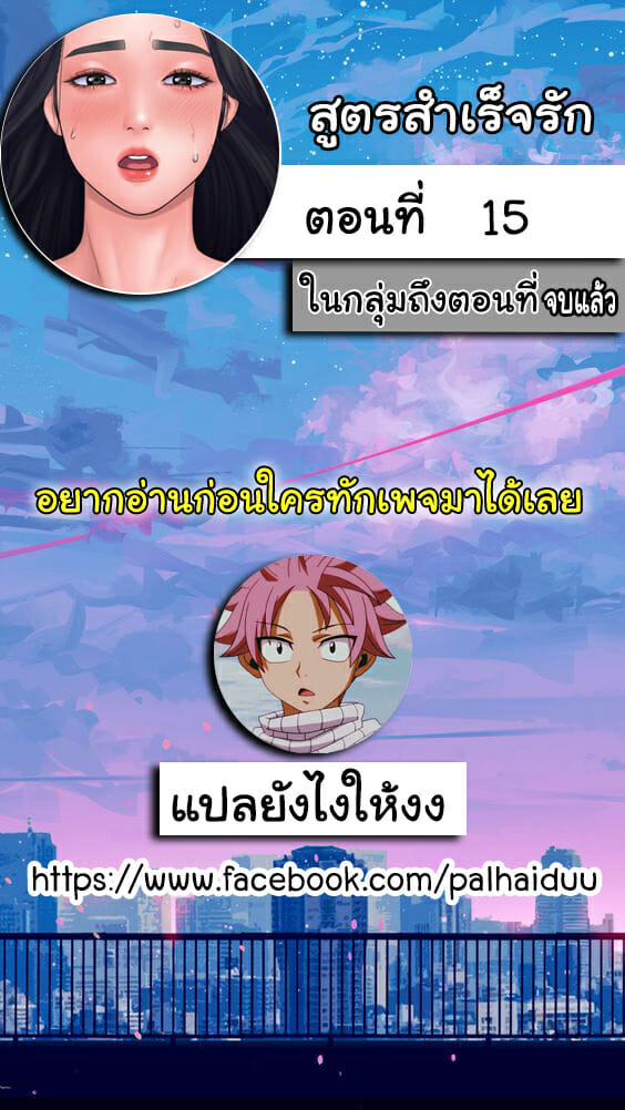 สูตรสำเร็จรัก 15
