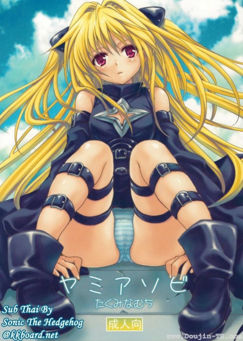 หนังสือลามก (COMIC13) [Takumi na Muchi] Yami Asobi (ToLove-ru)