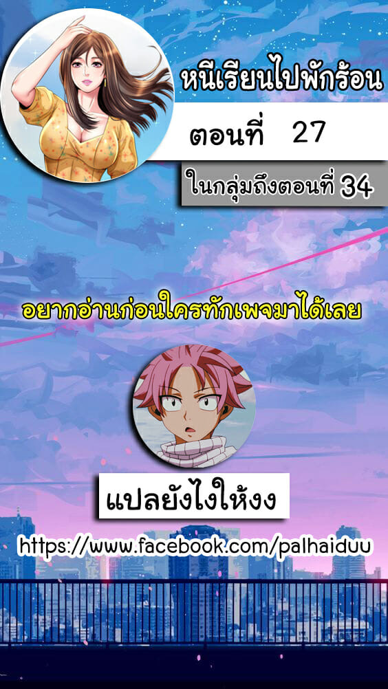 หนีเรียนไปพักร้อน 27