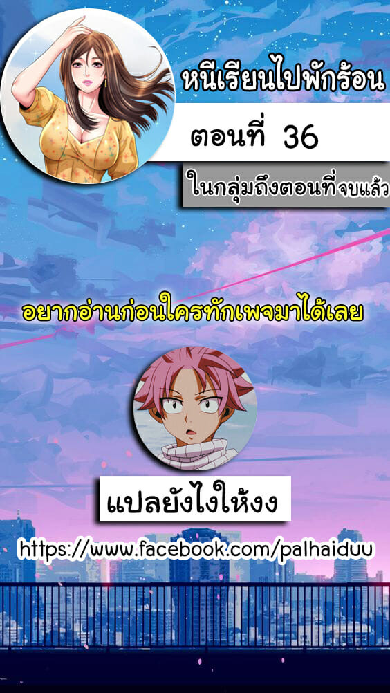 หนีเรียนไปพักร้อน 36