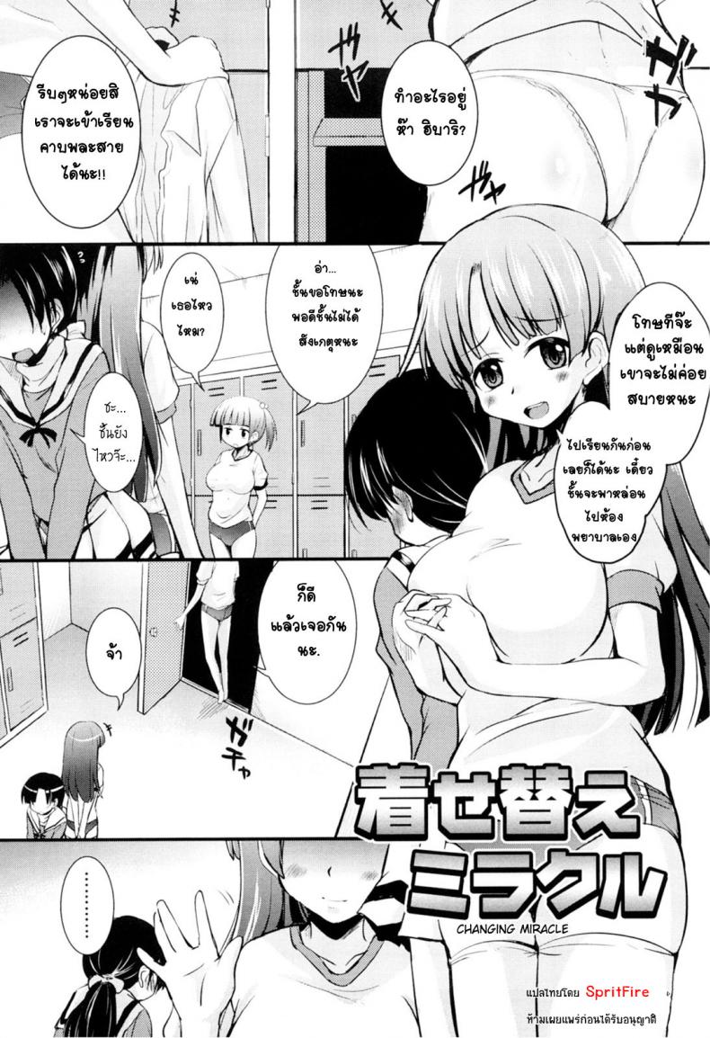 หนุ่มแอ๊บสาวกับรุ่นพี่อกโต [Narusawa Kei] Kisekae Miracle | Changing Miracle (Kumagiri-san wa Dere nai)