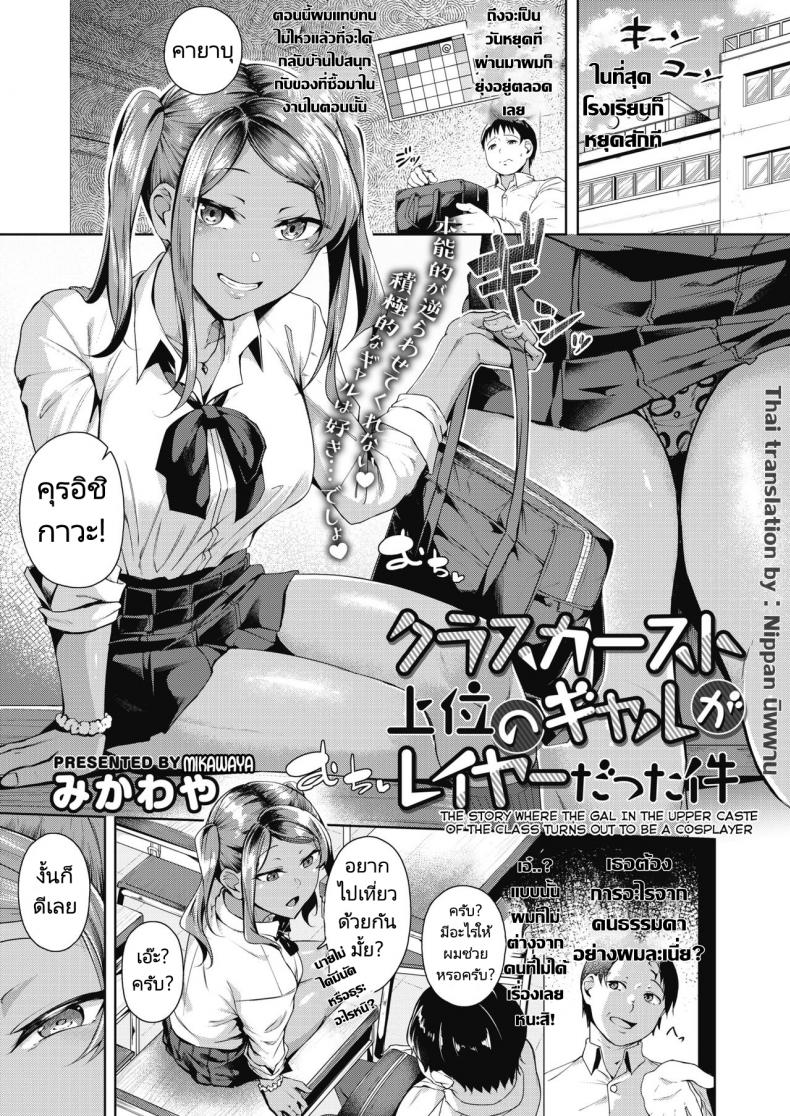 หนุ่มโอตาคุกับสาวแกลนักคอสเพลย์ [Mikawaya] Class Caste Joui no Gal ga Layer Datta Ken