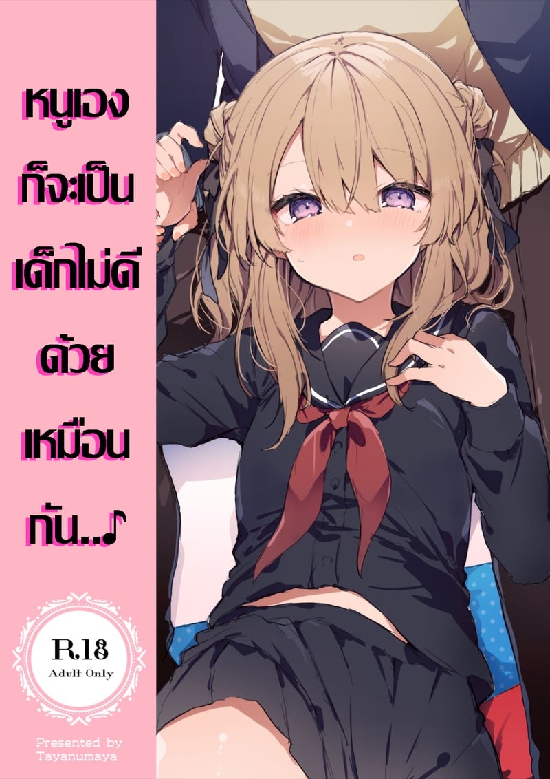 หนูเองก็จะเป็นเด็กไม่ดีด้วยเหมือนกัน..♪ 1.1