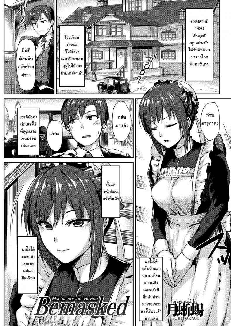 หน้ากากของสาวใช้ [Tsukitokage] Bemasked