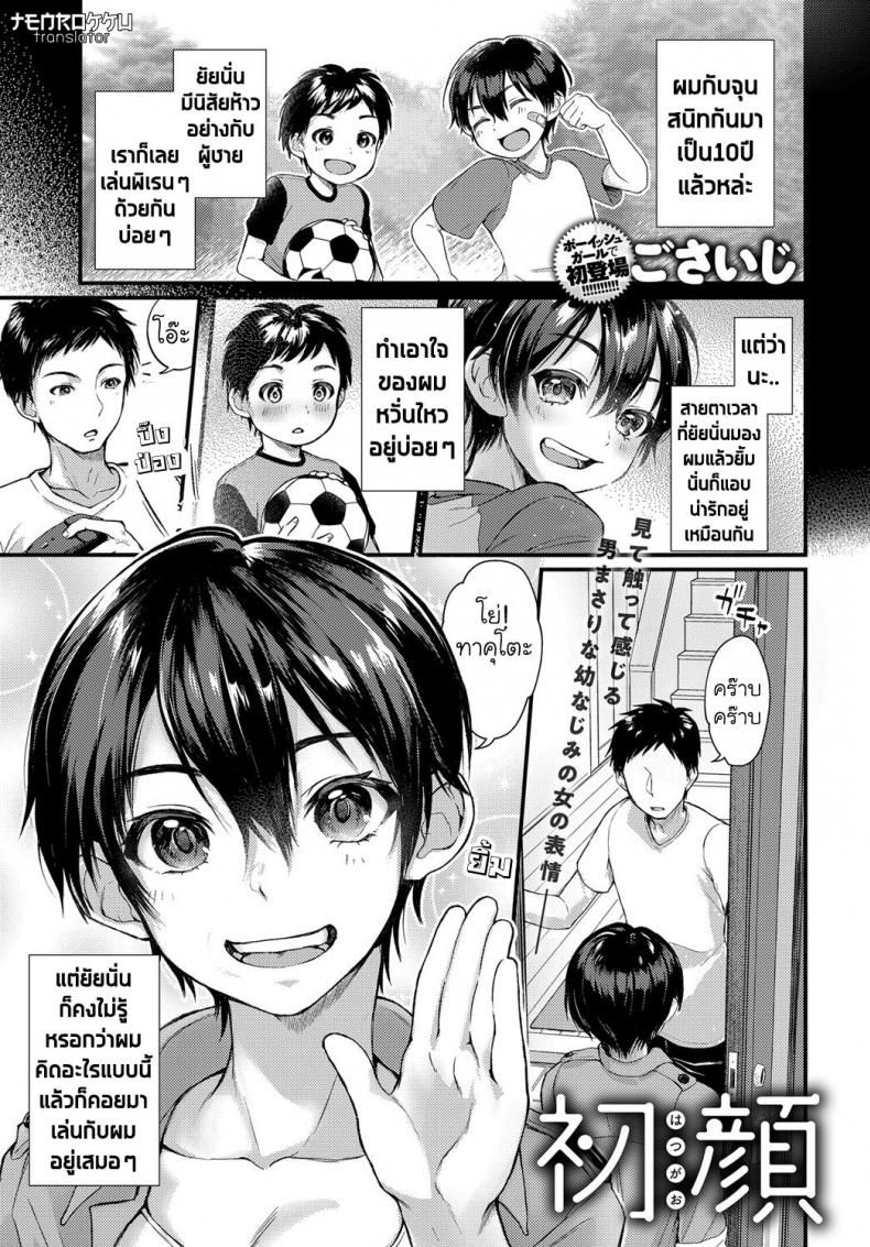 หน้าที่ไม่เคยเห็นของเธอ [Gosaiji] Hatsugao