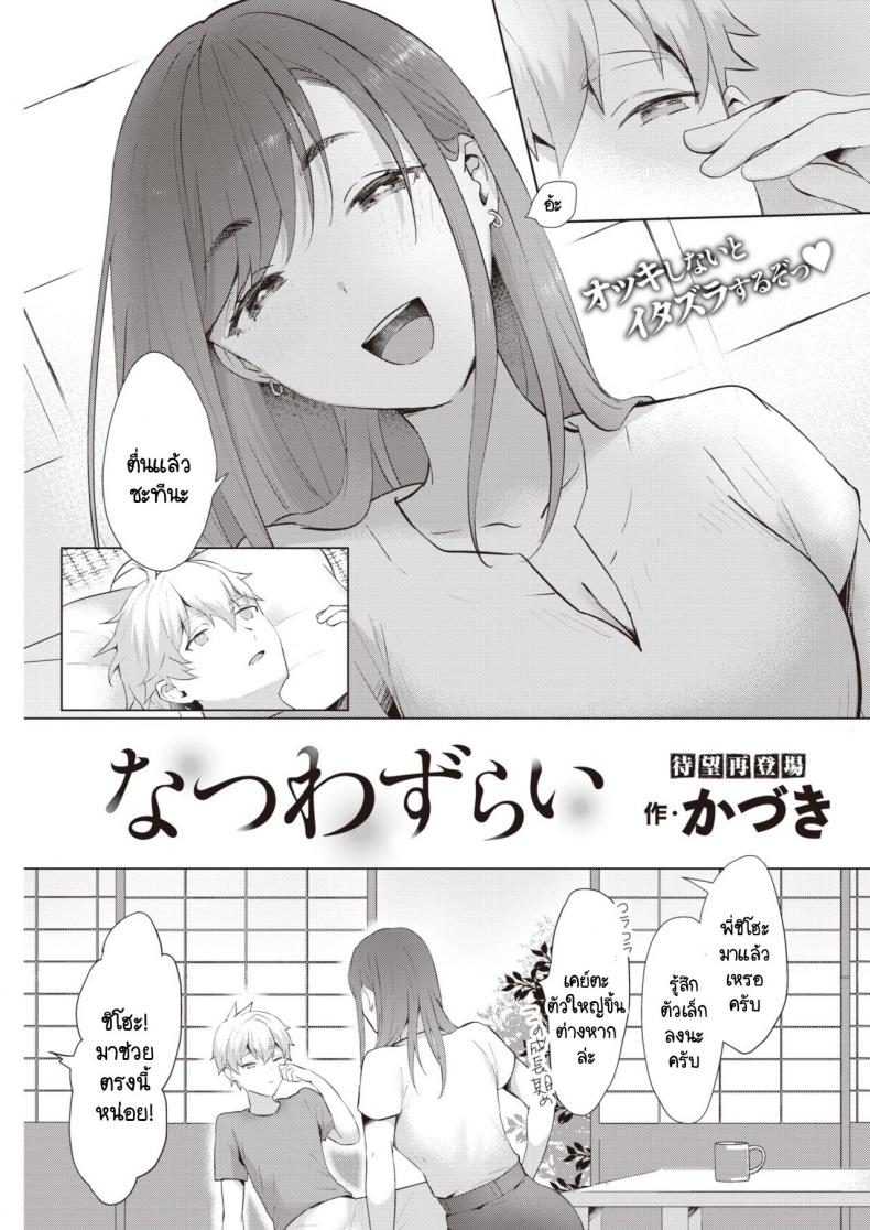 หน้าร้อนที่ไม่มีวันลืมเลือน [Kaduki] Natsuwazurai