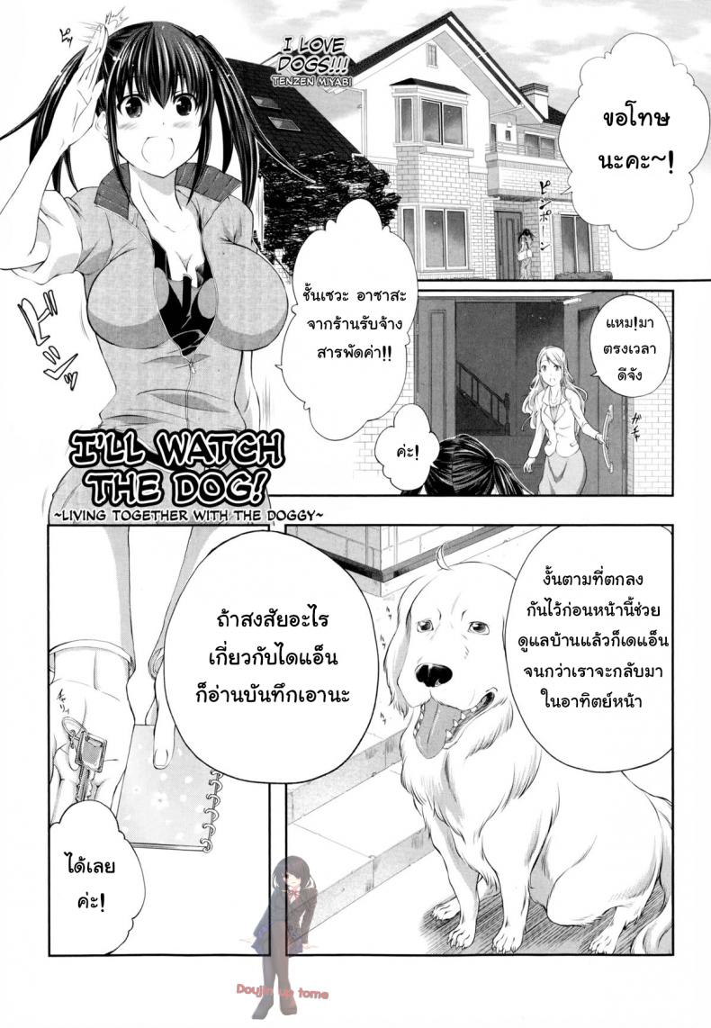 หมาบ้านนี้เอวดีสุดๆ [Tenzen Miyabi] Aiken Azukarimasu ~Wan-chan to Kyodo Seikatsu~ | I'll Watch the Dog! ~Living Together with the Doggy~ (BUSTER COMIC 2014-09)