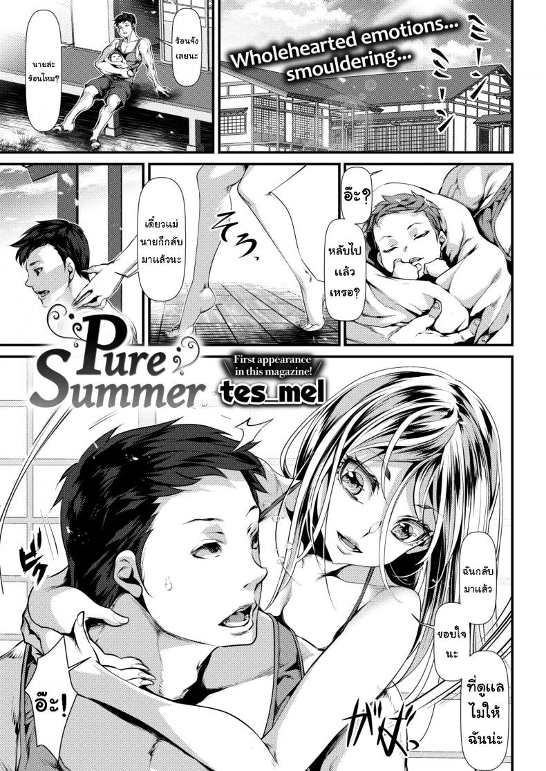 หลงรักแม่ม้าย [tes mel] Pure Summer
