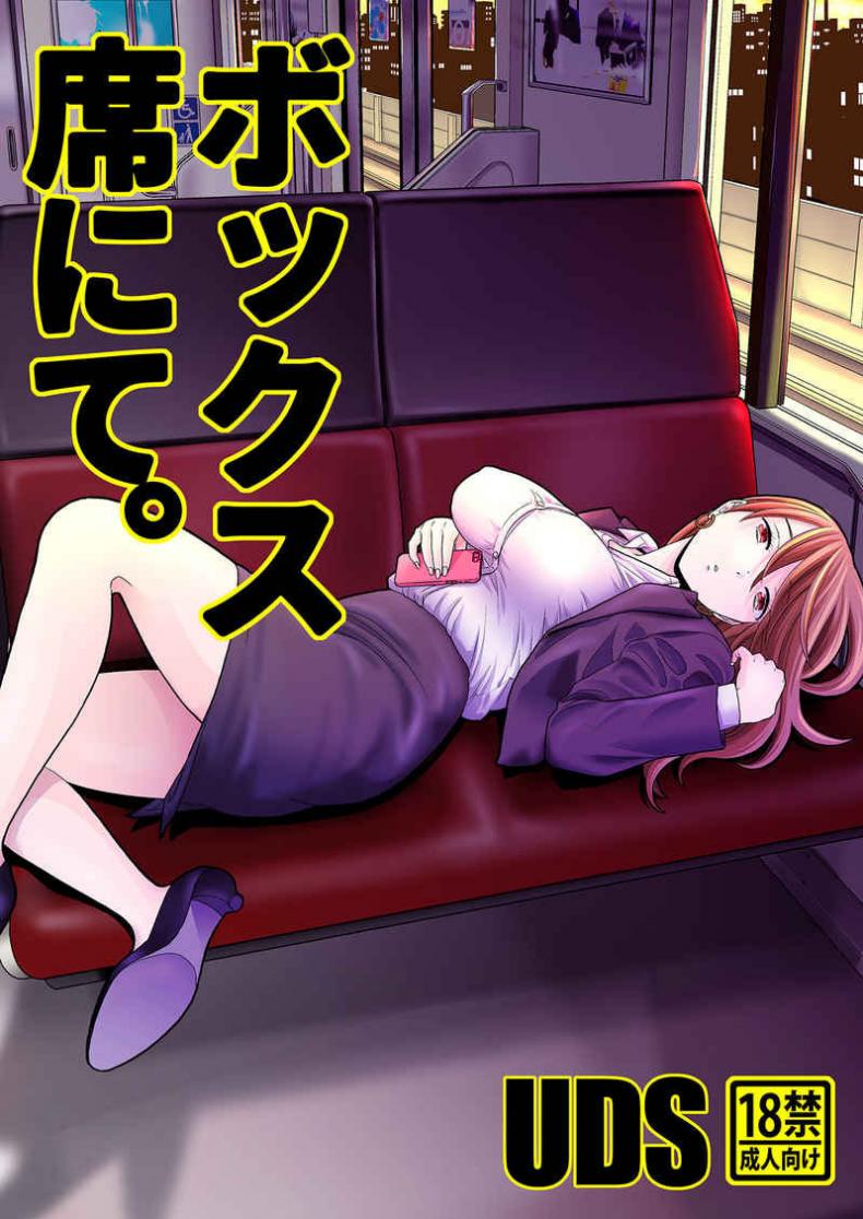 หลับหรือตาย [UDS] Bokkusu seki nite