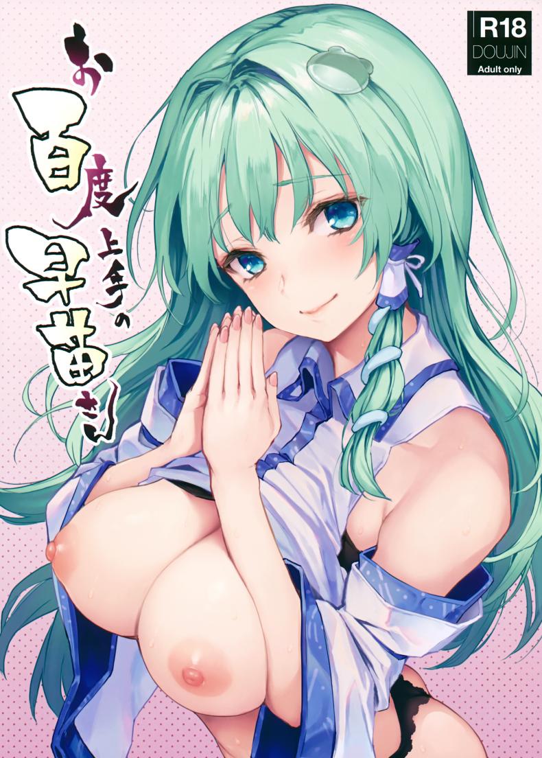 อธิษฐานร้อยครั้งกับซานาเอะซัง (C94) [Anmitsuyomogitei (Michiking)] Ohyakudo Jouzu no Sanae-san (Touhou Project)