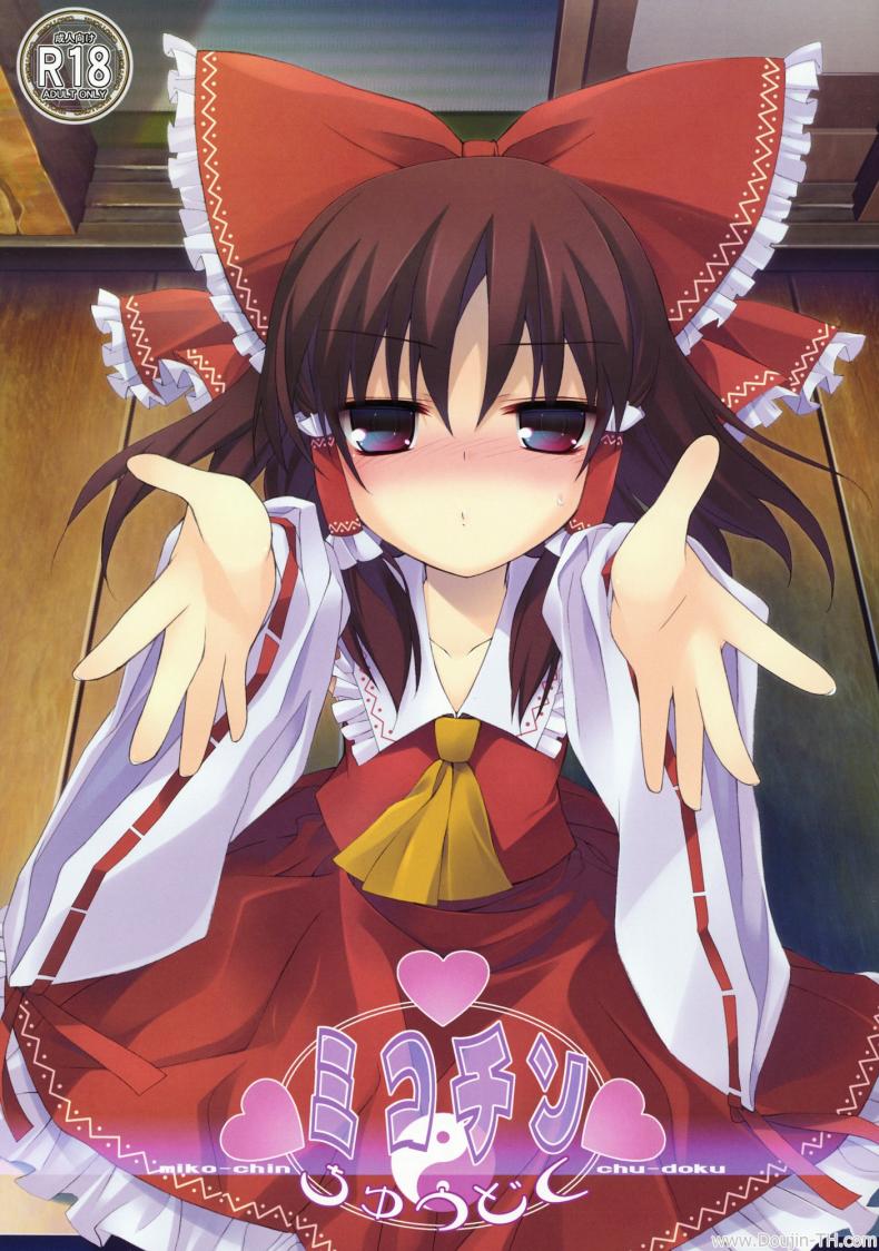 อมแล้วดูด [Tororo] Mikochin Chuudoku Touhou Project