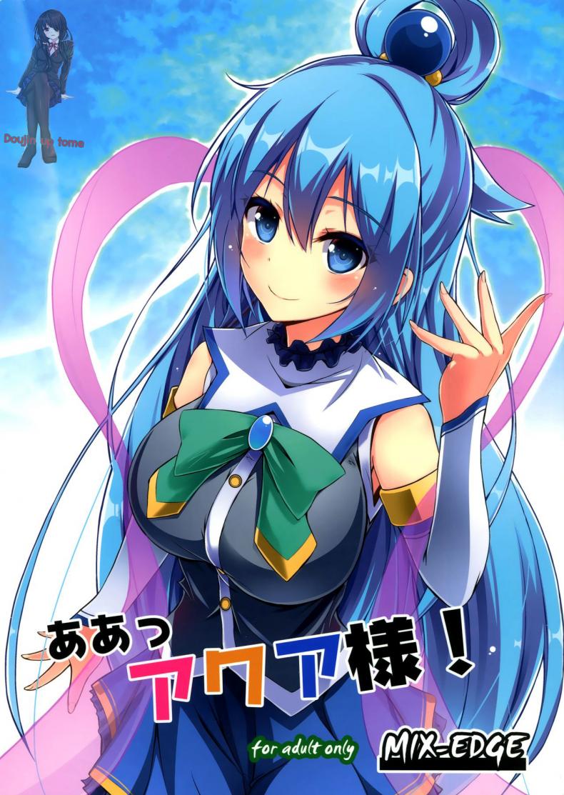 อยากเอาเธอให้หายเมา (C89) [MIX-EDGE (Arui Ryou)] Aah Aqua-sama! (Kono Subarashii Sekai ni Syukufuku o!)