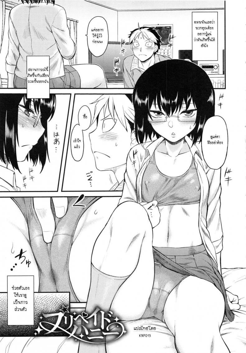 อยากได้ฉันก็จ่ายมา [Dr.P] Prepaid Honey (Hatsukoi Splash!)