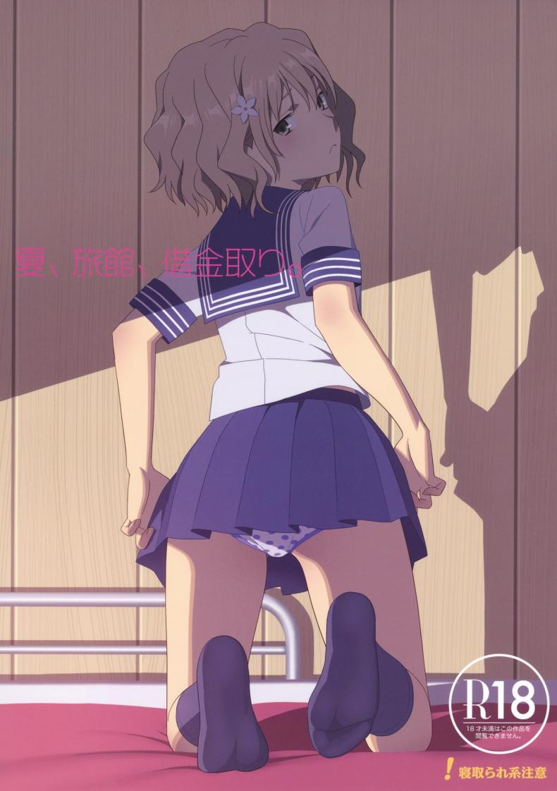 อยู่กับลุงแค่สองคน (C80) [Hito no Fundoshi (Yukiyoshi Mamizu)] Natsu, Ryokan, Shakkintori. (Hanasaku Iroha)