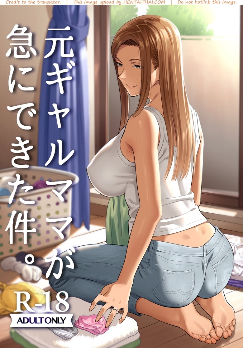 อยู่ดี ๆ ผมก็มีแม่เป็นอดีตสาวแกล
