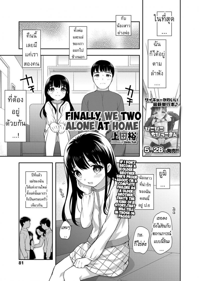 อยู่ด้วยกันสองต่อสอง [Ueda Yuu] Futari no Orusuban  Finally, We Two Alone at Home