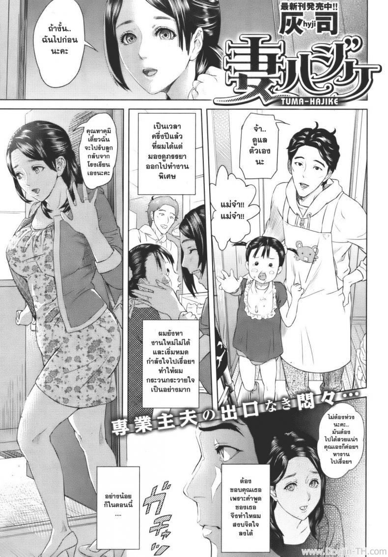 อย่างนี้ต้องเอาคืน [Hyji] Tuma-Hajike (COMIC Shitsurakuten Vol. 7)