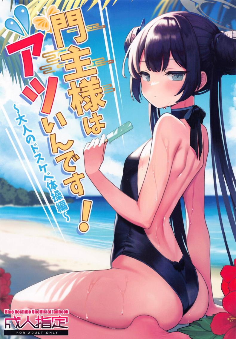 ออกกำลังกายคลายร้อน (C104) [Ooki na Gomibako (Okinagomi)] Monshu-sama wa Atsuin desu! ~Otona no Dosukebe Taisou Hen~ (Blue Archive)