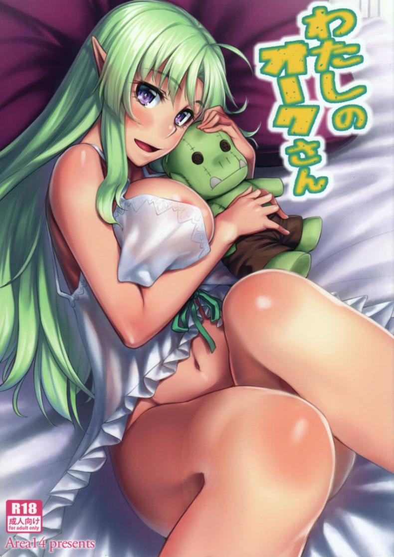 ออร์คแบบนี้ก็มีด้วย (C88) [Area14 (Kasei)] Watashi no Orc-san My Mr. Orc