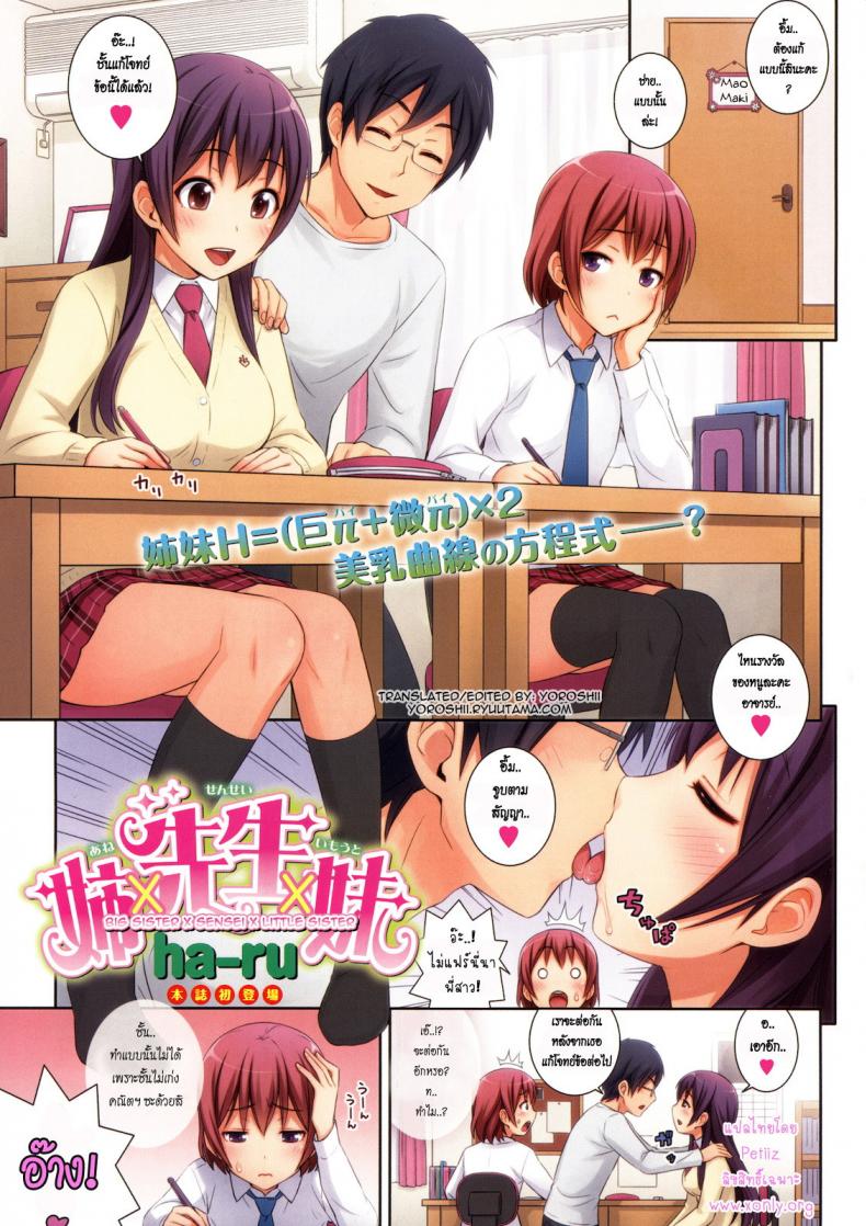 อาจารย์คนโปรด [Big Sister x Sensei x Little Sister]