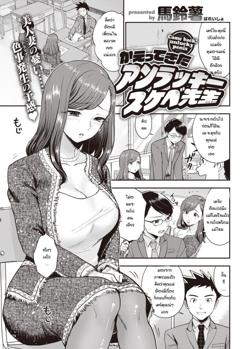 อาจารย์ผู้โชคร้าย [Bareisho] Kaettekita Unlucky Skebe Sensei