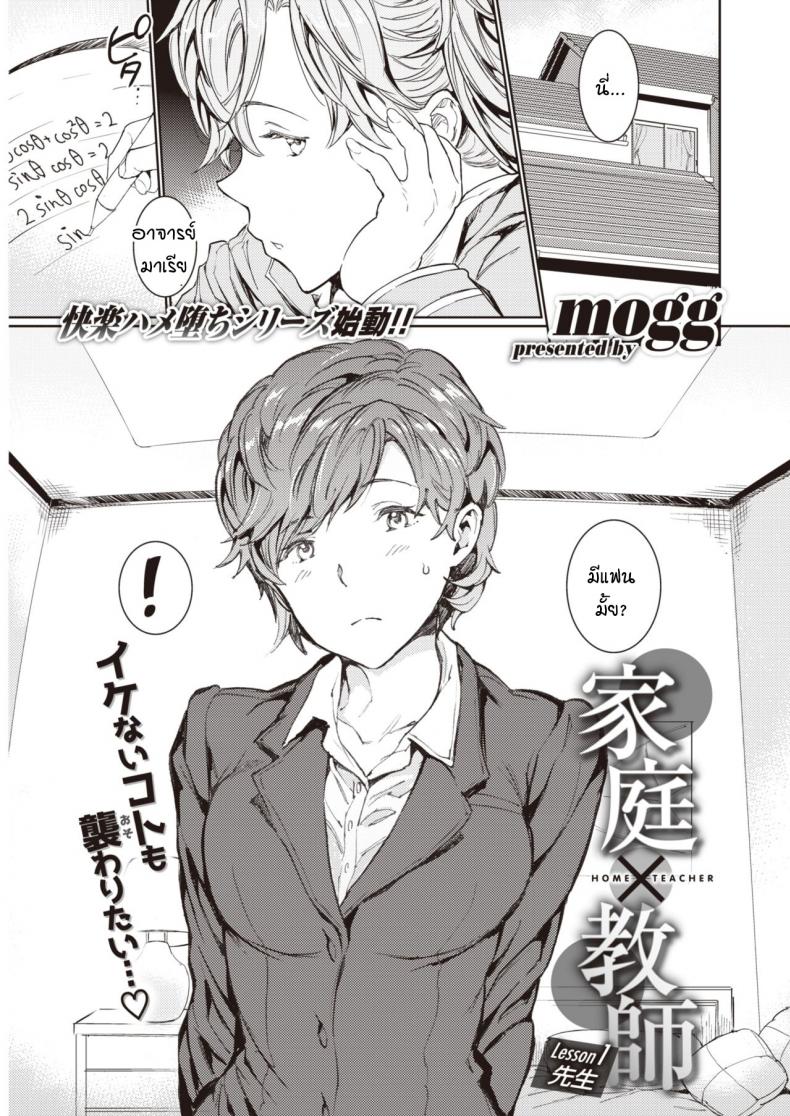 อาจารย์สอนพิเศษร้อนรัก [mogg] Katei x Kyoushi Lesson 1 Sensei