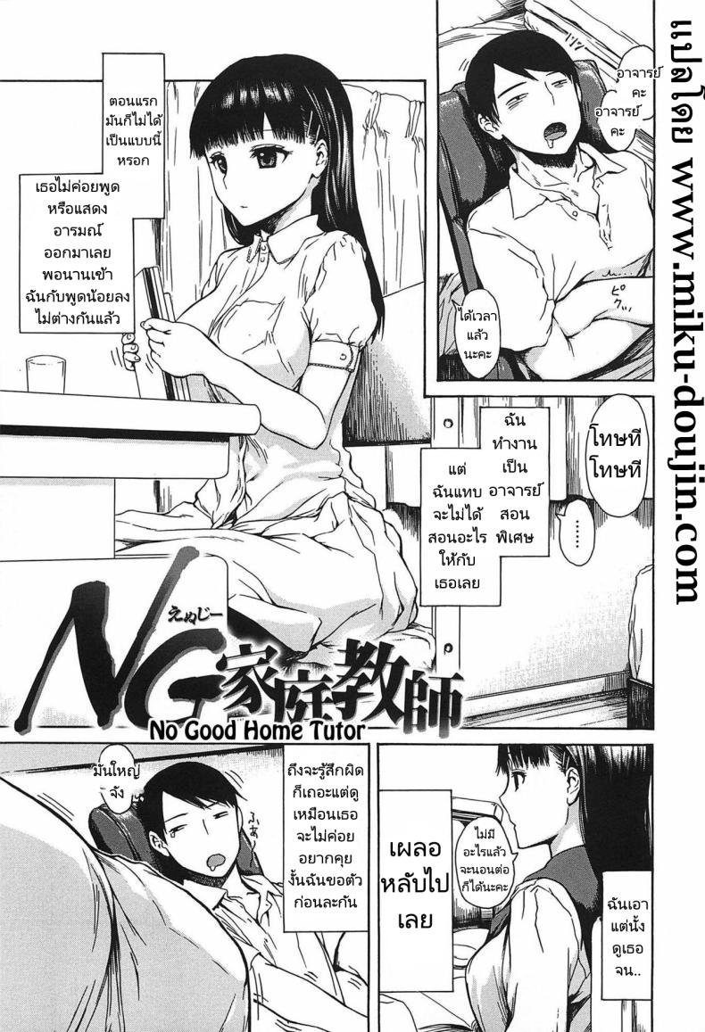 อาจารย์สอนพิเศษในเรื่องที่ไม่ดี [Ishikawa Shisuke] No good home tutor